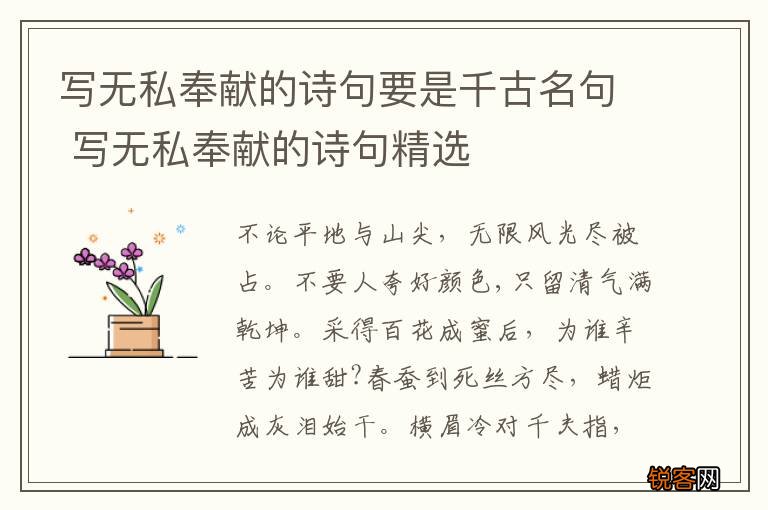 写无私奉献的诗句要是千古名句 写无私奉献的诗句精选