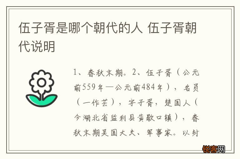 伍子胥是哪个朝代的人 伍子胥朝代说明