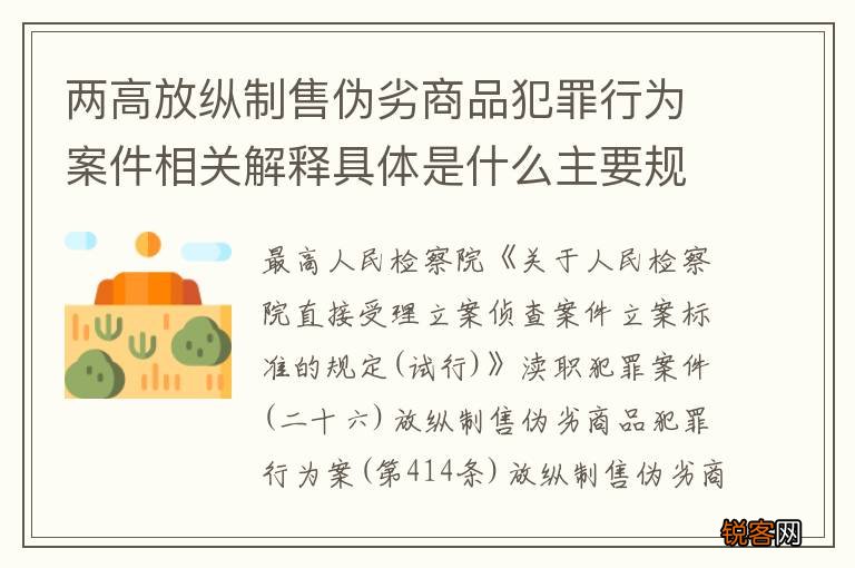 两高放纵制售伪劣商品犯罪行为案件相关解释具体是什么主要规定