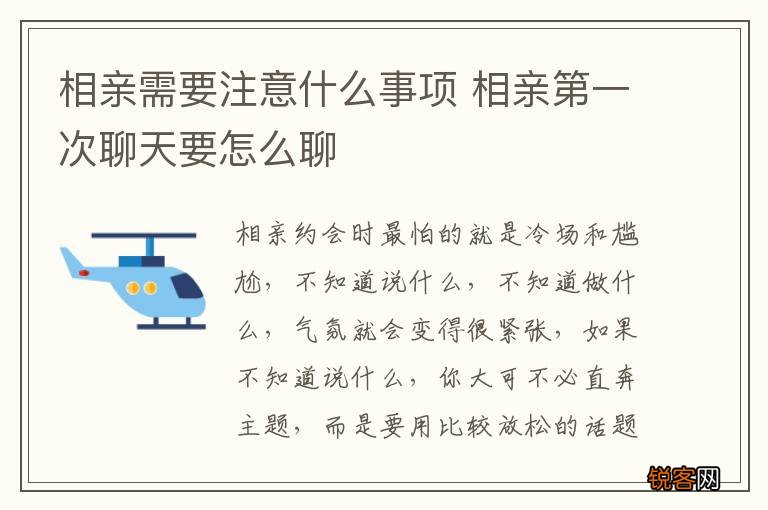 相亲需要注意什么事项 相亲第一次聊天要怎么聊