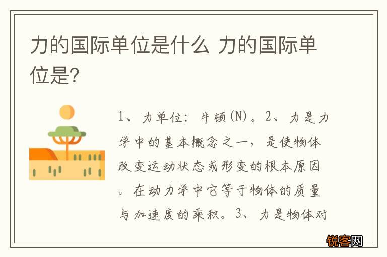 力的国际单位是什么 力的国际单位是？