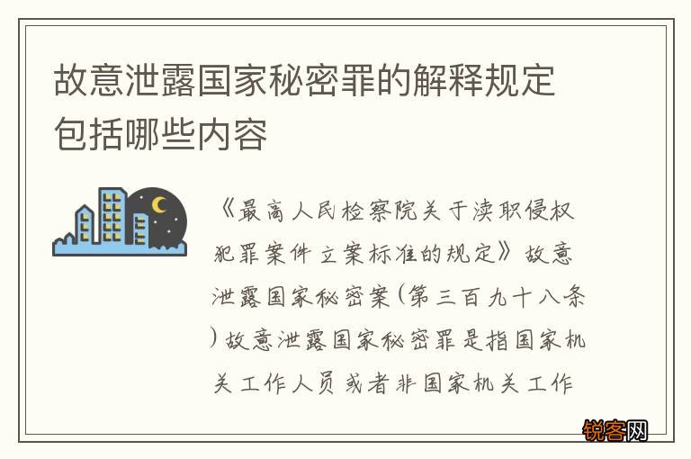 故意泄露国家秘密罪的解释规定包括哪些内容