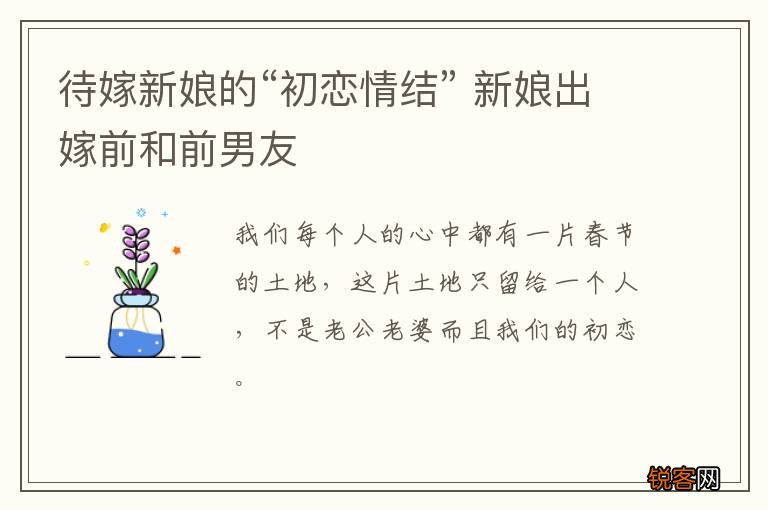 待嫁新娘的“初恋情结” 新娘出嫁前和前男友