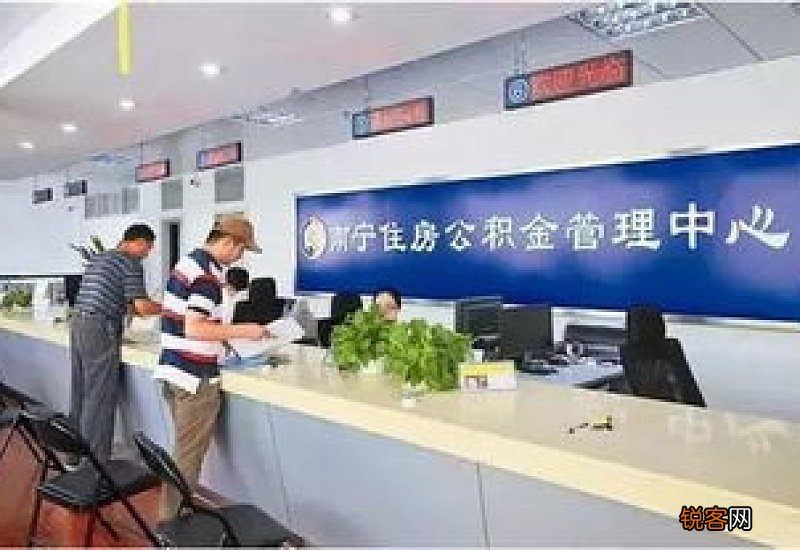 南宁住房公积金贷款申请条件及贷款流程