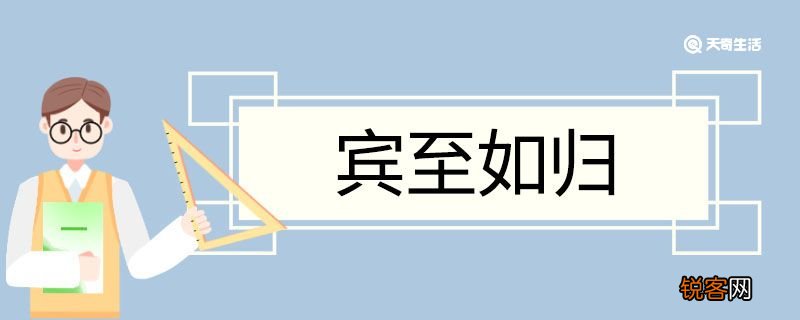 宾至如归造句 宾至如归意思