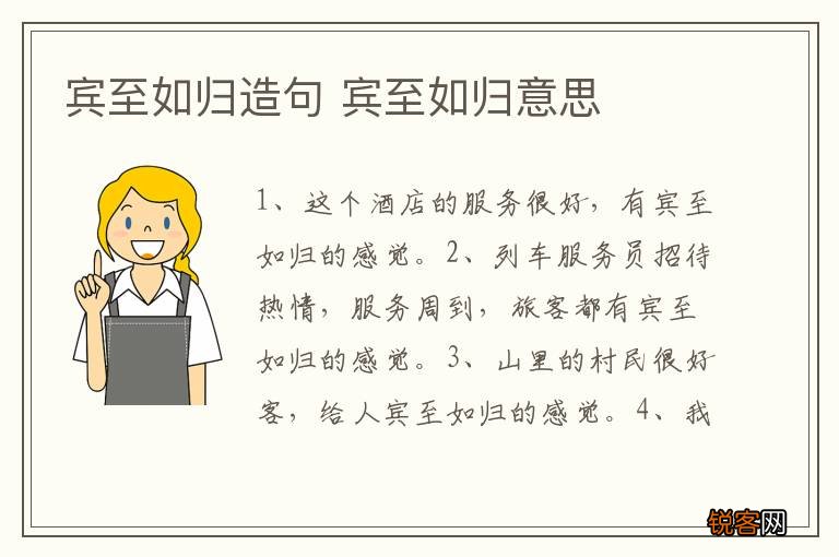 宾至如归造句 宾至如归意思
