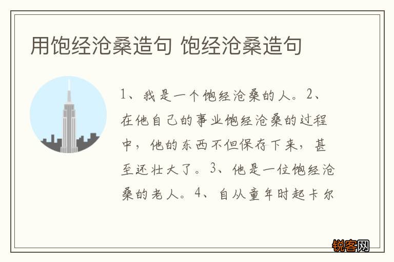 用饱经沧桑造句 饱经沧桑造句