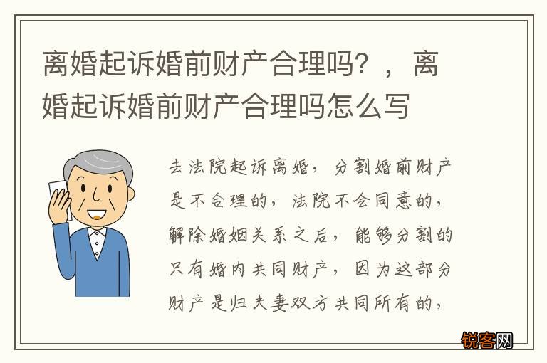 离婚起诉婚前财产合理吗？，离婚起诉婚前财产合理吗怎么写