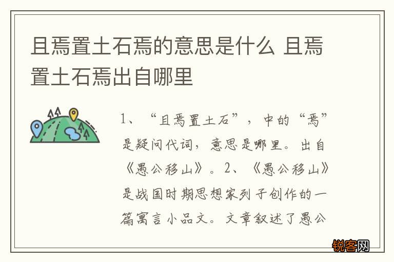 且焉置土石焉的意思是什么 且焉置土石焉出自哪里