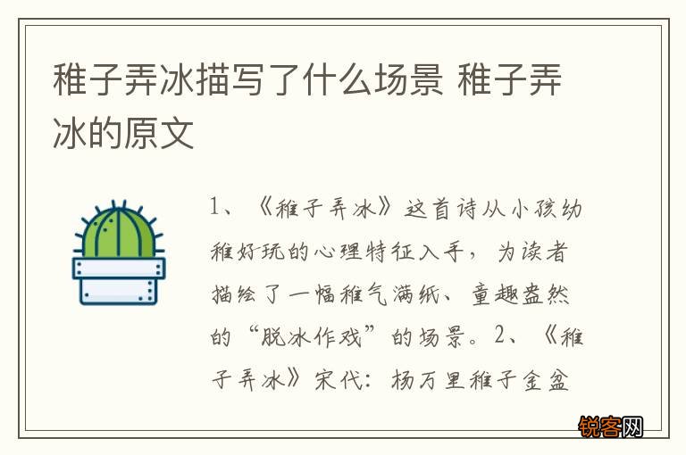 稚子弄冰描写了什么场景 稚子弄冰的原文