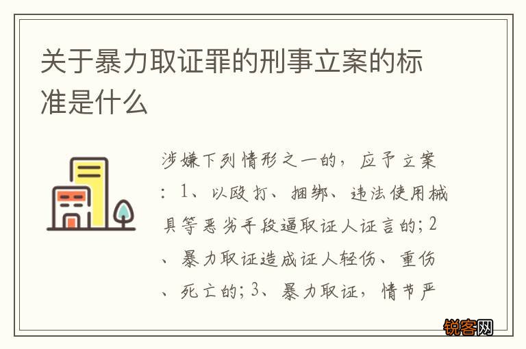 关于暴力取证罪的刑事立案的标准是什么