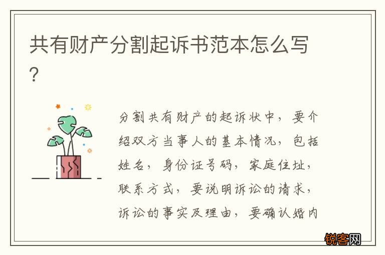 共有财产分割起诉书范本怎么写？