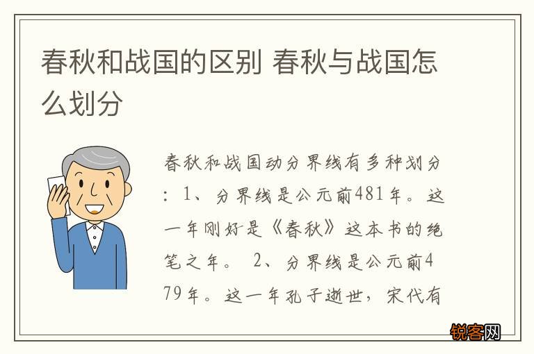 春秋和战国的区别 春秋与战国怎么划分