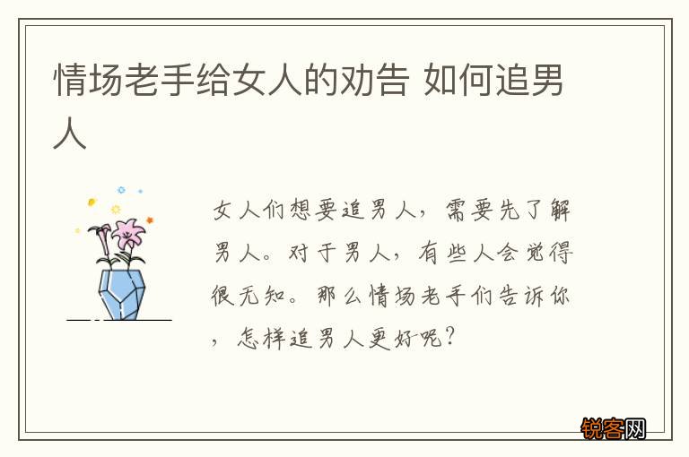 情场老手给女人的劝告 如何追男人