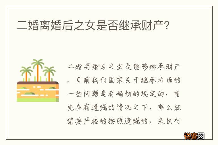 二婚离婚后之女是否继承财产？