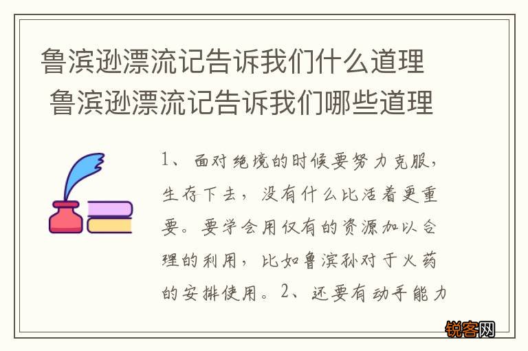 鲁滨逊漂流记告诉我们什么道理 鲁滨逊漂流记告诉我们哪些道理