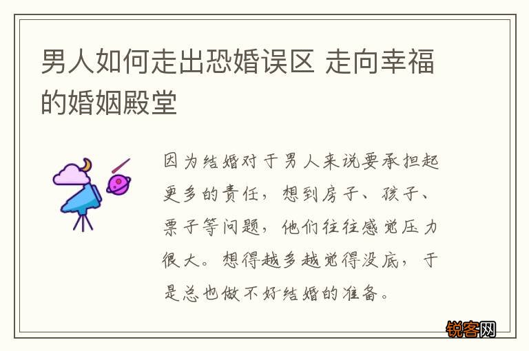 男人如何走出恐婚误区 走向幸福的婚姻殿堂