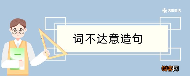 用词不达意造句 用词不达意造句咋写
