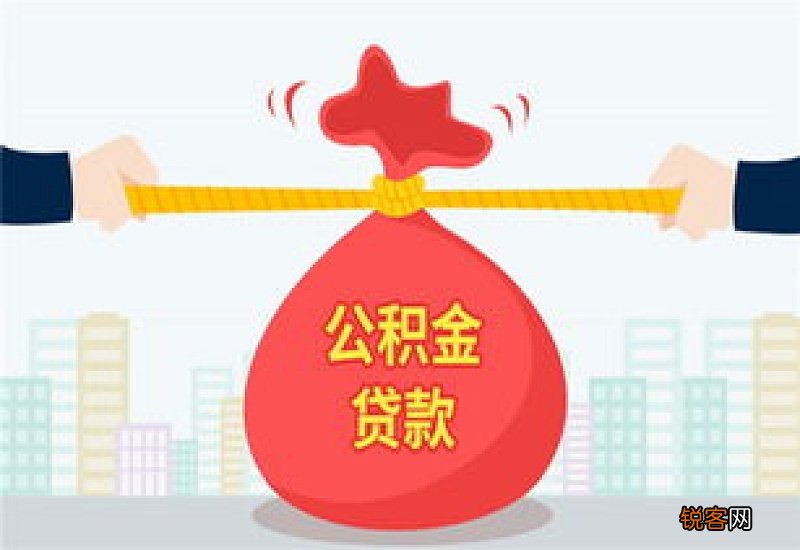 沈阳公积金贷款方法有哪些？