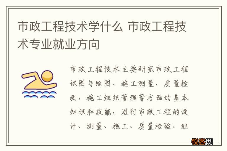 市政工程技术学什么 市政工程技术专业就业方向