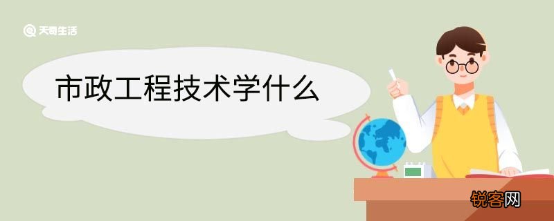 市政工程技术学什么 市政工程技术专业就业方向
