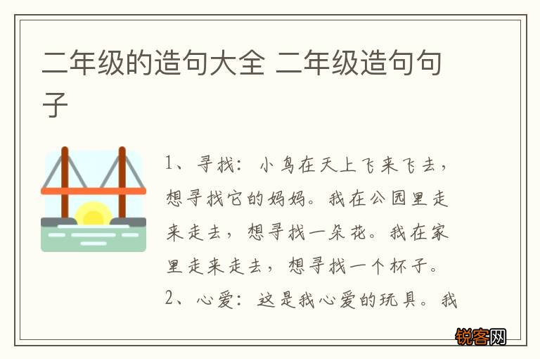 二年级的造句大全 二年级造句句子
