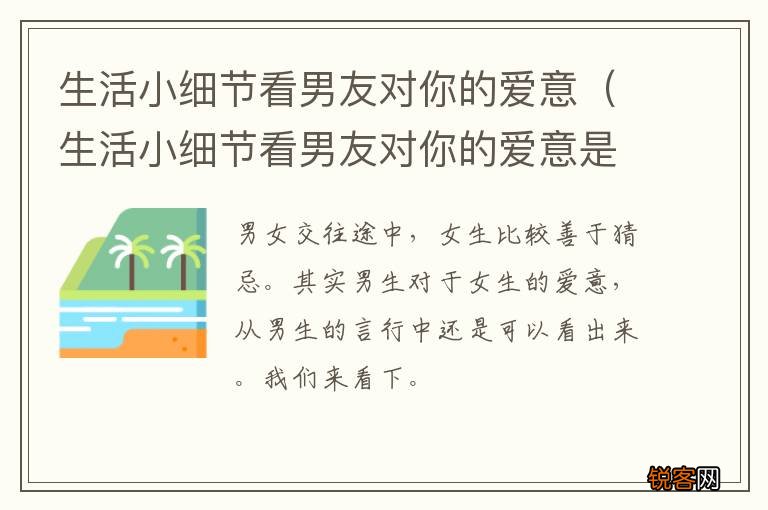 生活小细节看男友对你的爱意是什么 生活小细节看男友对你的爱意