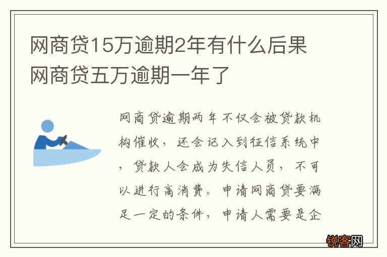 网商贷15万逾期2年有什么后果 网商贷五万逾期一年了