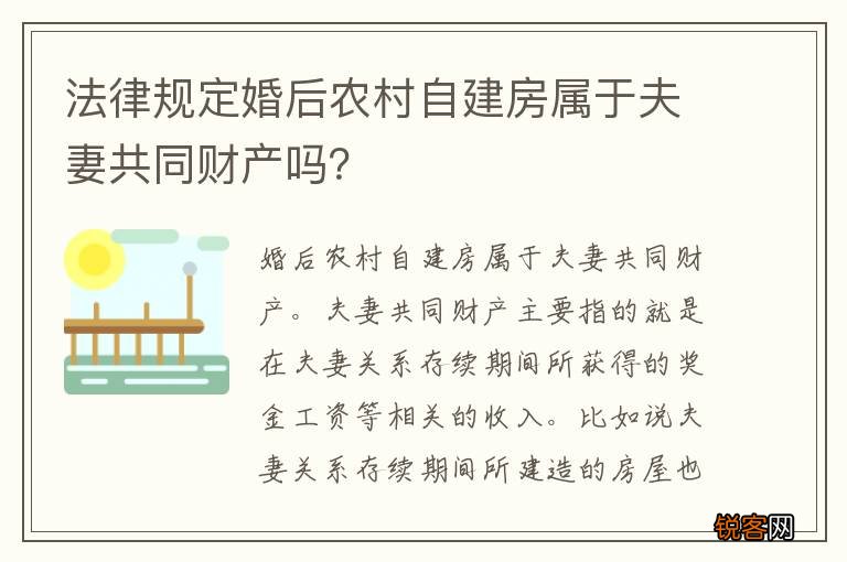 法律规定婚后农村自建房属于夫妻共同财产吗？