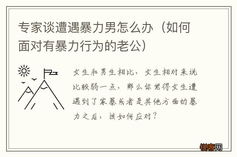 如何面对有暴力行为的老公 专家谈遭遇暴力男怎么办