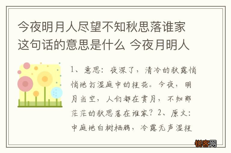 今夜明月人尽望不知秋思落谁家这句话的意思是什么 今夜月明人尽望全文