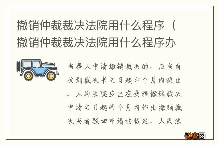 撤销仲裁裁决法院用什么程序办理 撤销仲裁裁决法院用什么程序