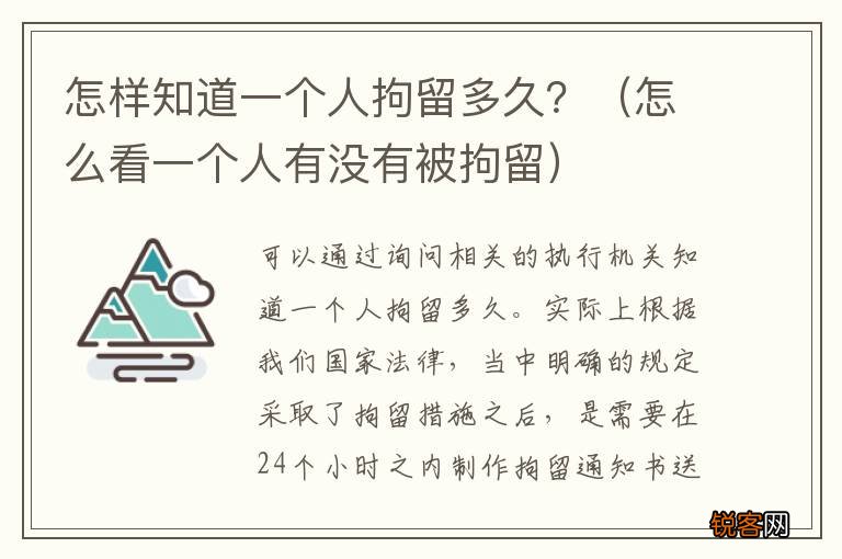 怎么看一个人有没有被拘留 怎样知道一个人拘留多久？
