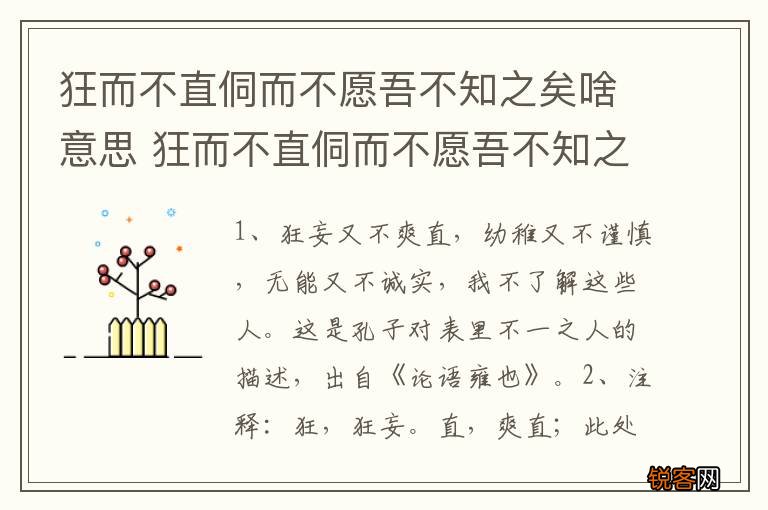 狂而不直侗而不愿吾不知之矣啥意思 狂而不直侗而不愿吾不知之矣出自哪里