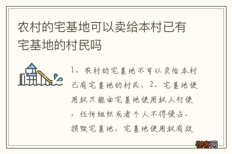 农村的宅基地可以卖给本村已有宅基地的村民吗