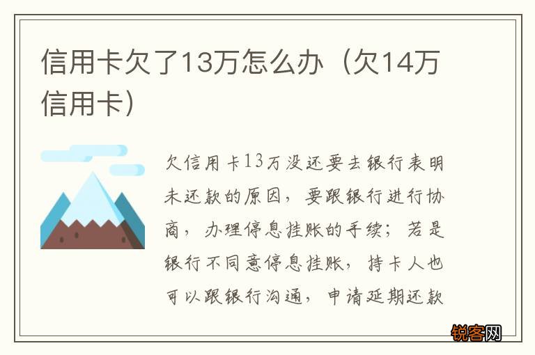 欠14万信用卡 信用卡欠了13万怎么办