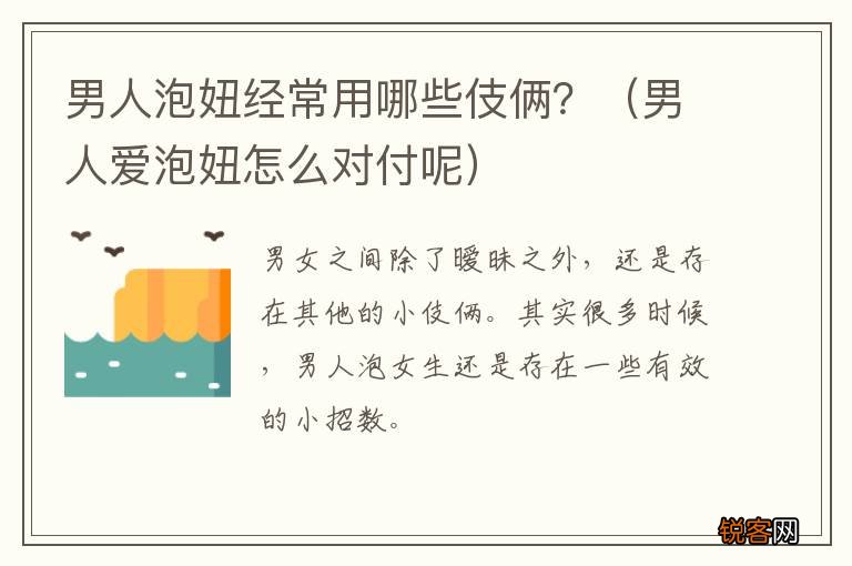 男人爱泡妞怎么对付呢 男人泡妞经常用哪些伎俩？