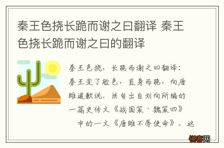 秦王色挠长跪而谢之曰翻译 秦王色挠长跪而谢之曰的翻译