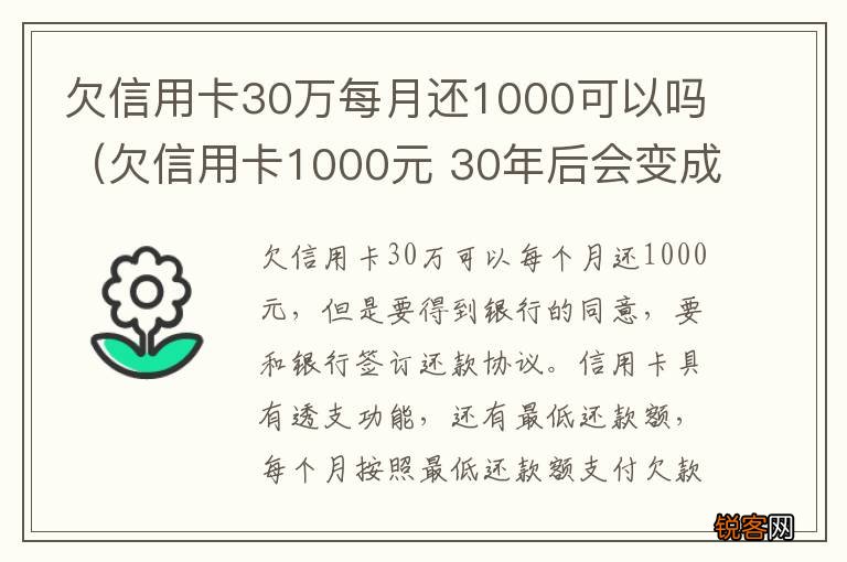 欠信用卡1000元 30年后会变成多少钱 欠信用卡30万每月还1000可以吗