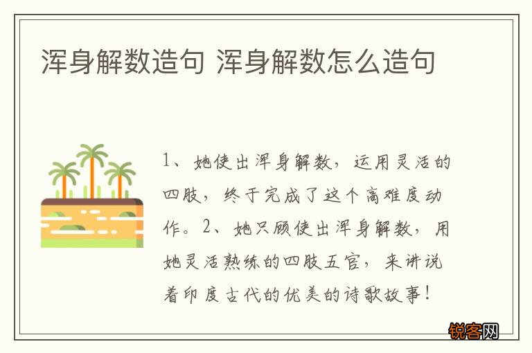浑身解数造句 浑身解数怎么造句
