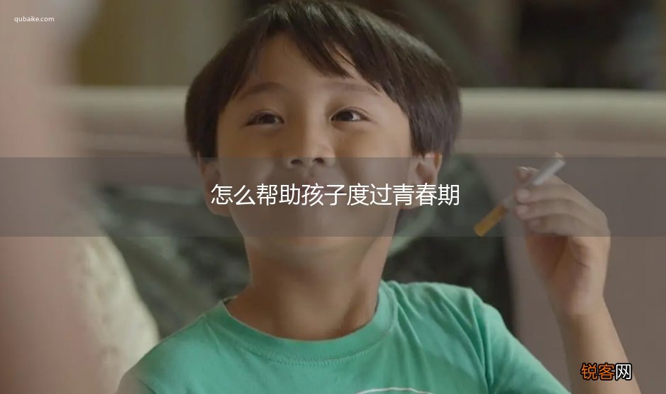 怎么帮助孩子度过青春期
