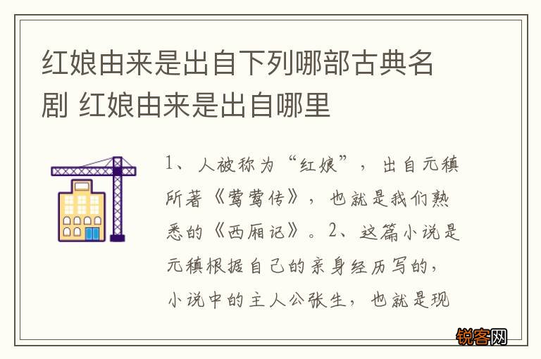 红娘由来是出自下列哪部古典名剧 红娘由来是出自哪里