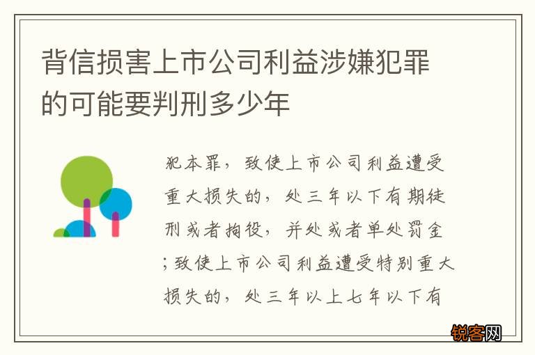 背信损害上市公司利益涉嫌犯罪的可能要判刑多少年
