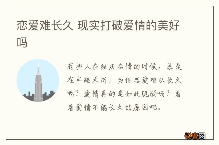 恋爱难长久 现实打破爱情的美好吗