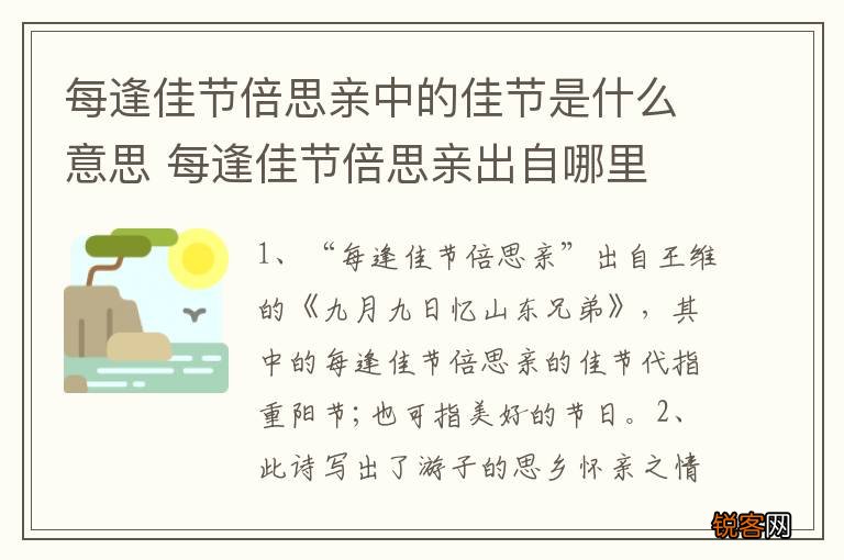 每逢佳节倍思亲中的佳节是什么意思 每逢佳节倍思亲出自哪里