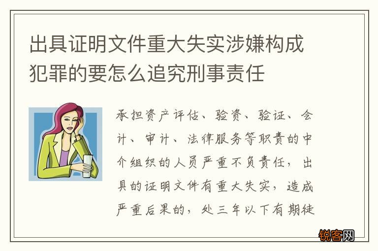 出具证明文件重大失实涉嫌构成犯罪的要怎么追究刑事责任