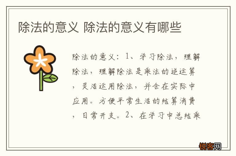 除法的意义 除法的意义有哪些