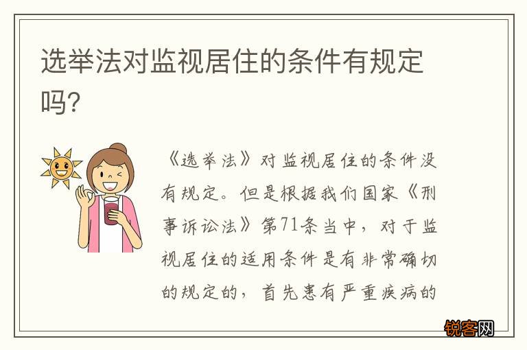 选举法对监视居住的条件有规定吗？