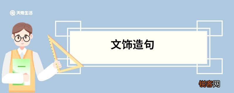 文饰造句 文饰的意思