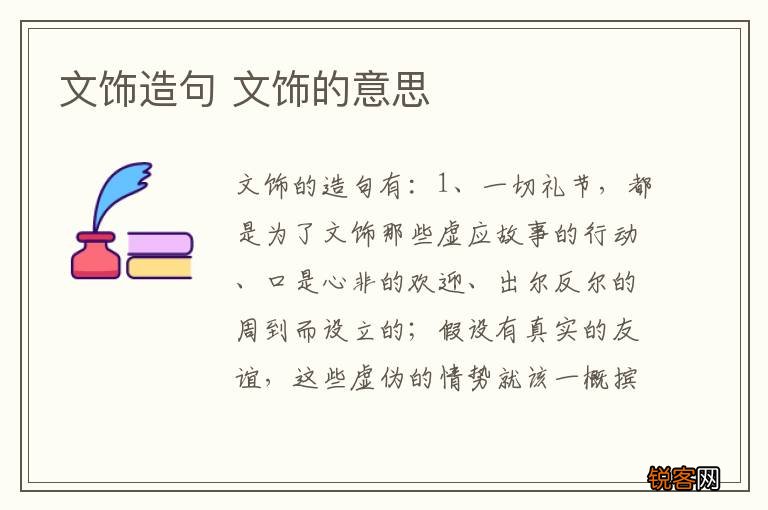 文饰造句 文饰的意思